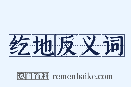 纥地反义词是什么意思的图片